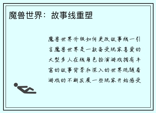 魔兽世界：故事线重塑