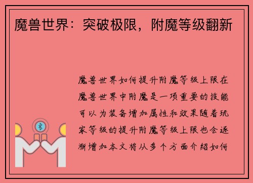 魔兽世界：突破极限，附魔等级翻新