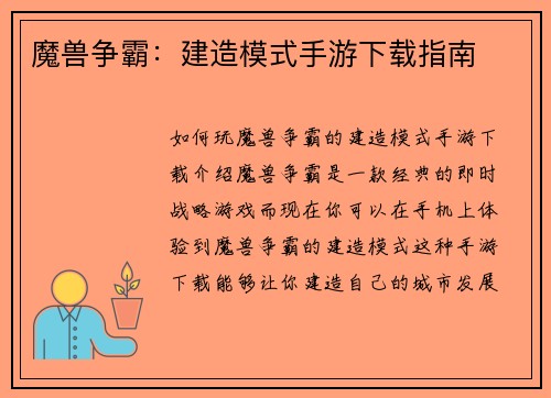 魔兽争霸：建造模式手游下载指南