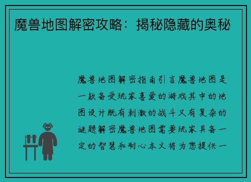 魔兽地图解密攻略：揭秘隐藏的奥秘