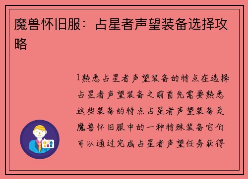 魔兽怀旧服：占星者声望装备选择攻略