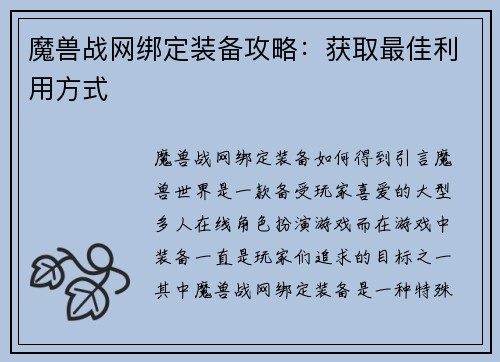 魔兽战网绑定装备攻略：获取最佳利用方式