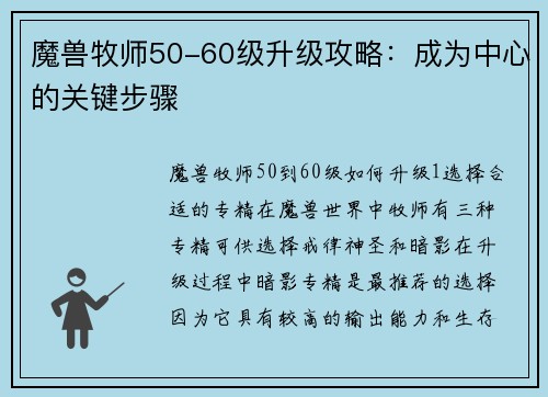 魔兽牧师50-60级升级攻略：成为中心的关键步骤