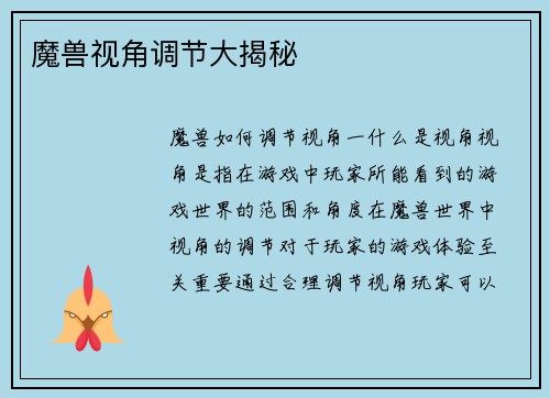 魔兽视角调节大揭秘