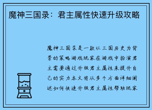 魔神三国录：君主属性快速升级攻略
