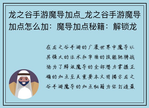 龙之谷手游魔导加点_龙之谷手游魔导加点怎么加：魔导加点秘籍：解锁龙之谷最强法术