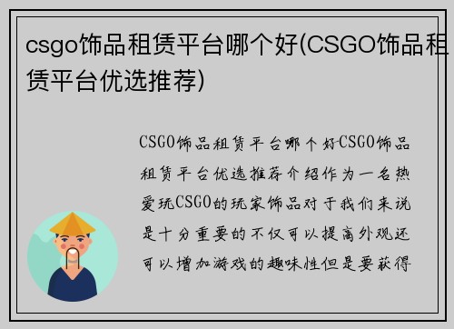 csgo饰品租赁平台哪个好(CSGO饰品租赁平台优选推荐)