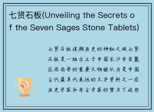 七贤石板(Unveiling the Secrets of the Seven Sages Stone Tablets)