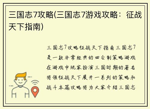 三国志7攻略(三国志7游戏攻略：征战天下指南)
