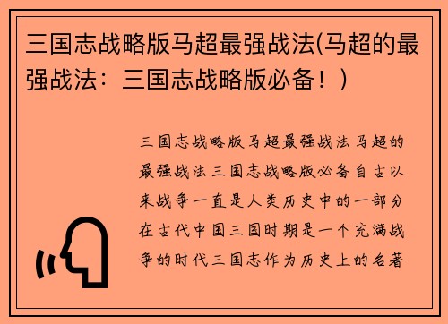 三国志战略版马超最强战法(马超的最强战法：三国志战略版必备！)