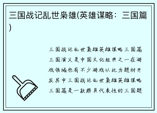 三国战记乱世枭雄(英雄谋略：三国篇)