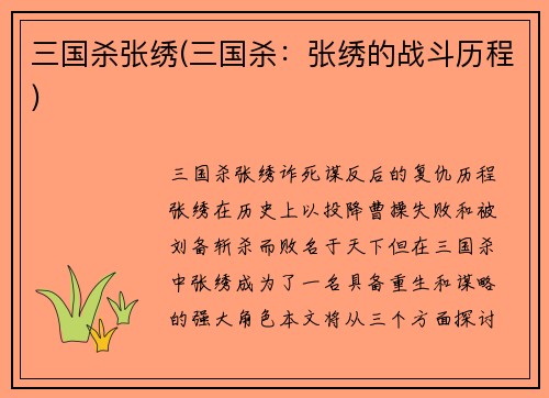 三国杀张绣(三国杀：张绣的战斗历程)